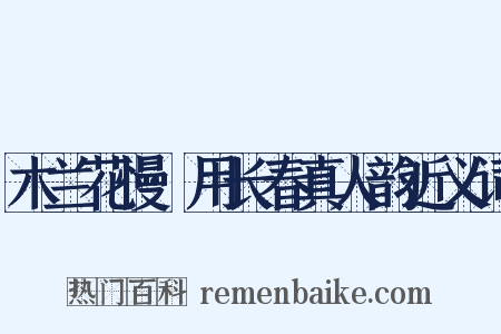 木兰花慢·用长春真人韵近义词是什么意思的图片